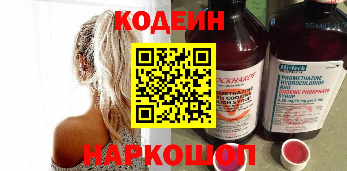 Codein Purple Drank  Кодеиновый сироп Lean напиток Lean (лин)  Вход с VPN  Сальск 