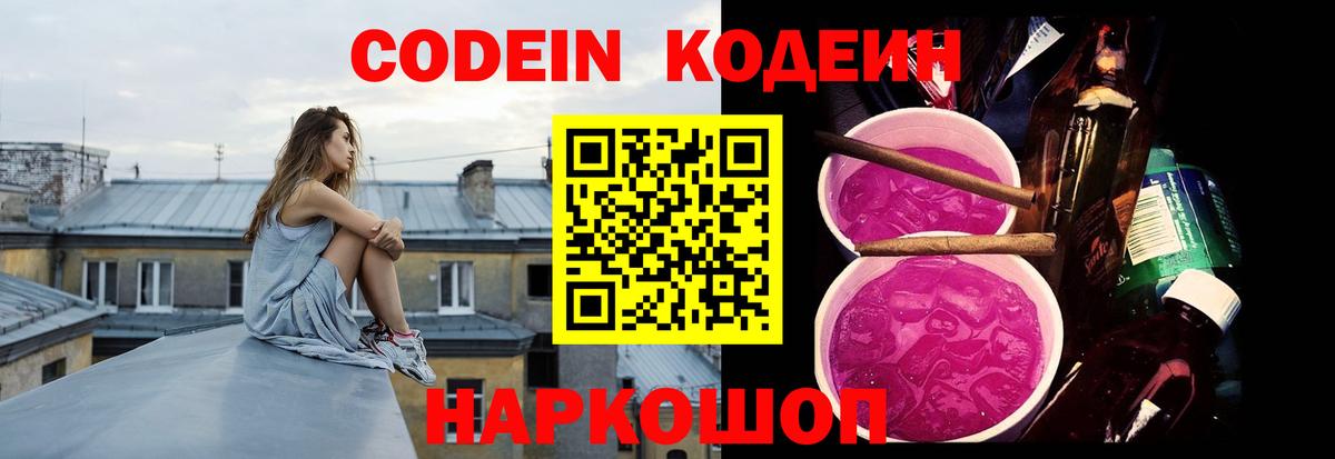 Кодеин Purple Drank Сальск
